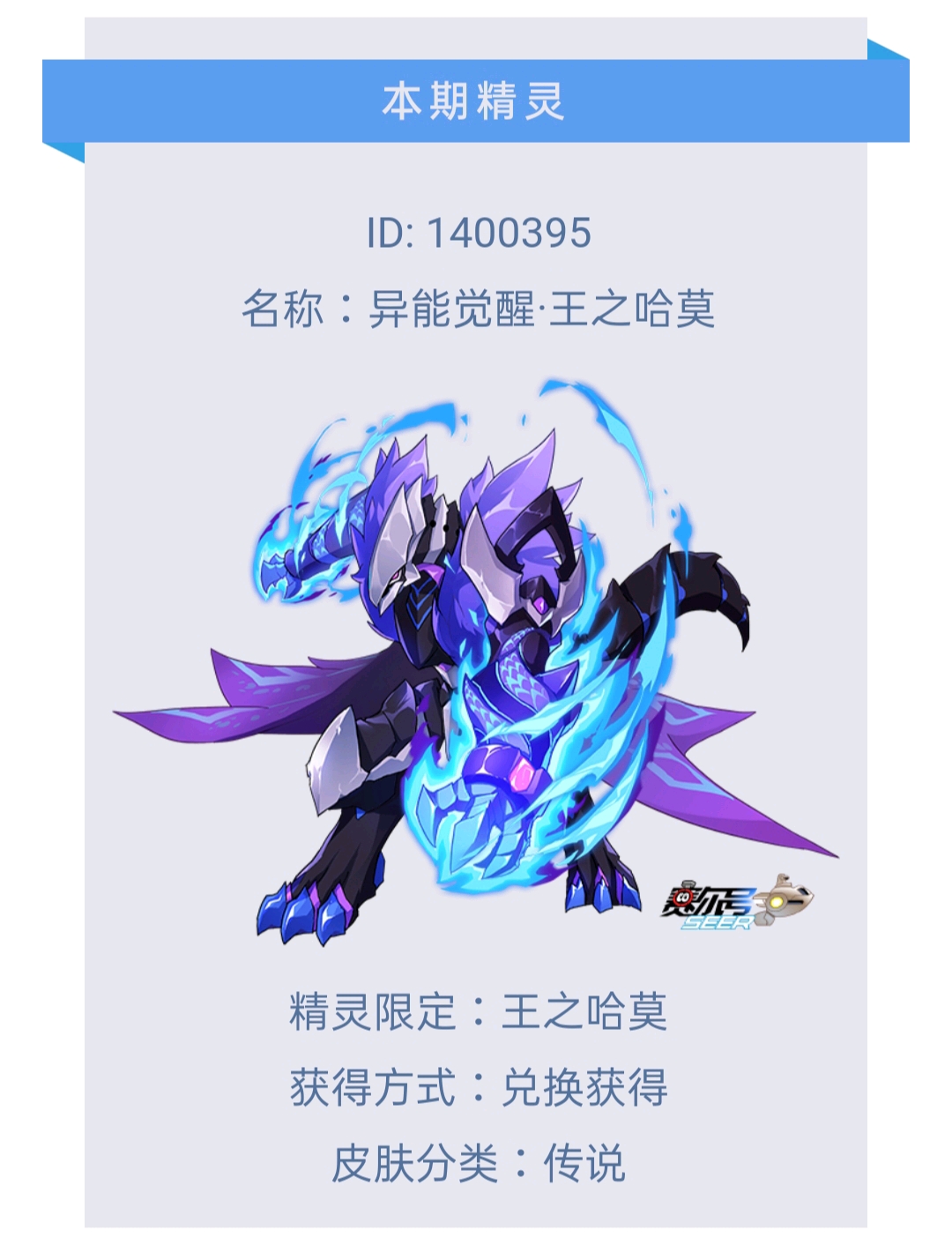 【赛尔号】49圣尊第二弹 pve巨头 王之哈莫皮肤来袭