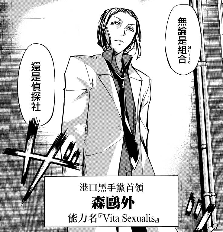 《文豪野犬》,森鸥外的异能名也是"vita sexualis"