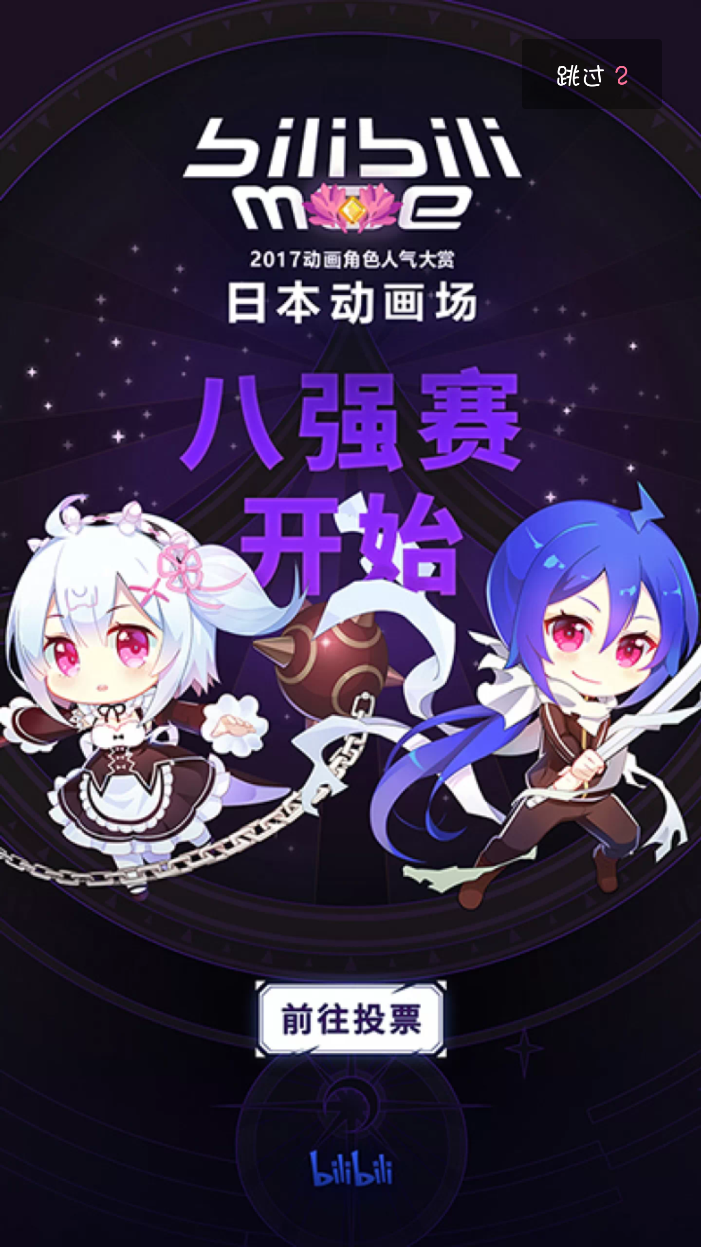 2017年bilibili安卓客户端启动插图小汇总(7-12月)