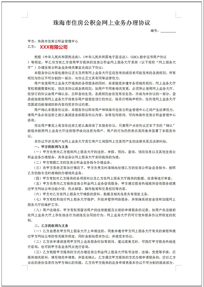 珠海市住房公积金业务办理指南 开通住房公积金网上服务大厅