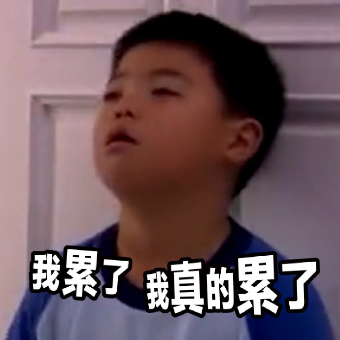 恶作剧之吻裕树的可爱表情包章伯翰