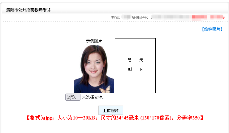 【证件照】贵阳市教师招聘报名照片尺寸要求及在线处理方法