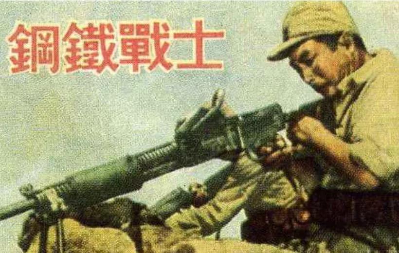 《钢铁战士》