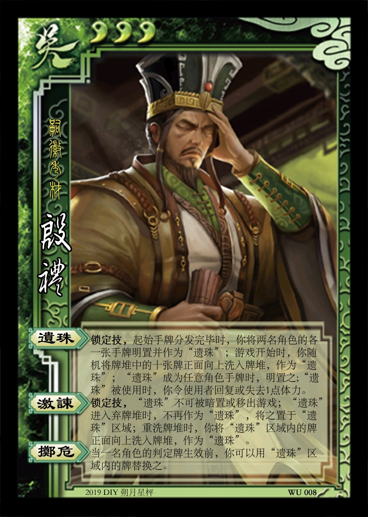 三国杀武将自制 wu008嗣徽秀材 殷礼