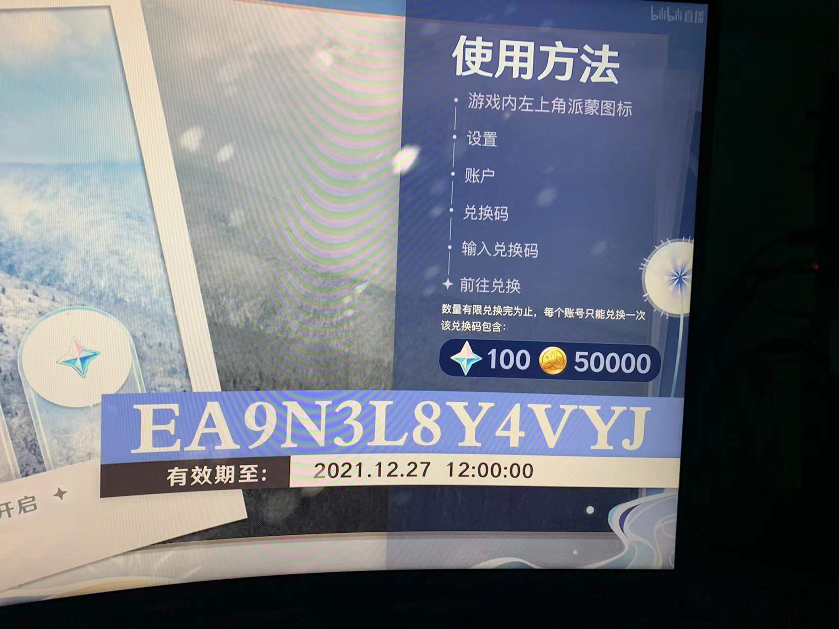 原神前瞻兑换码有效期是多久