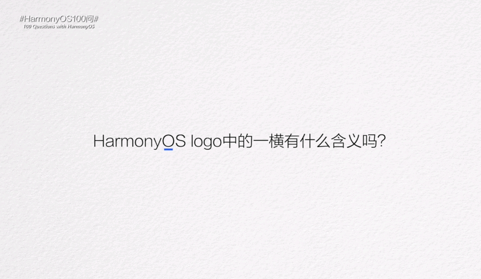 华为官方解释 harmonyos logo 中为什么有一条蓝色的下横线
