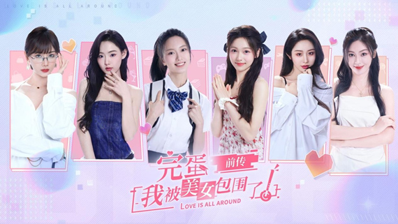 完蛋!我被美女包围了!前传