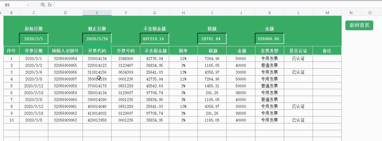 类型查询:输入发票类型,发票明细自动生成;(动图展示)gif发票认证
