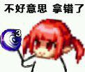 不好意思,我拿错了