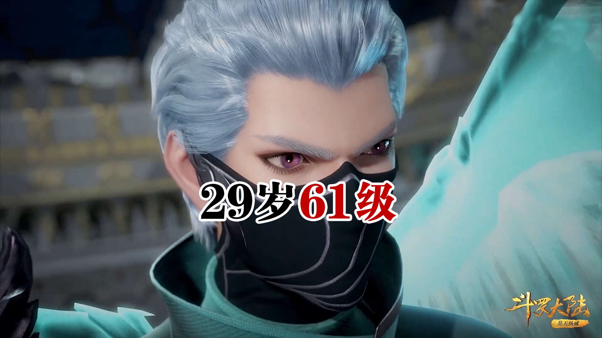 斗罗:魂师大赛五年后,唐三21岁66级,风笑天29岁61级,戴沐白呢?