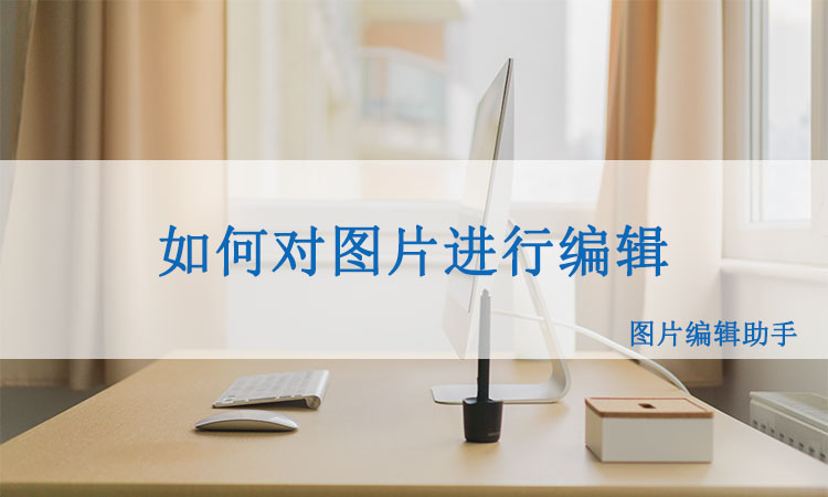 在电脑上如何快速对图片进行编辑