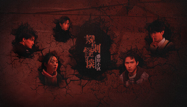 规则怪谈 盛崖小区