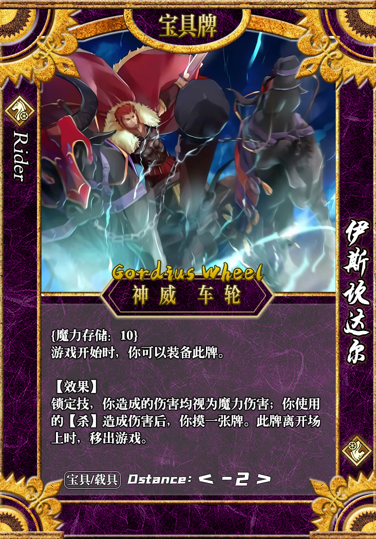 【fate/killer war】英灵&宝具牌篇(4):rider:伊斯坎达尔