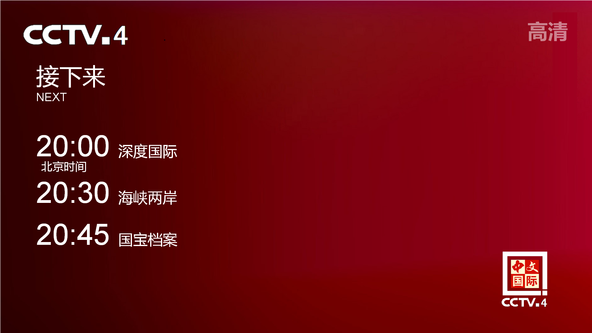 自制cctv-4包装