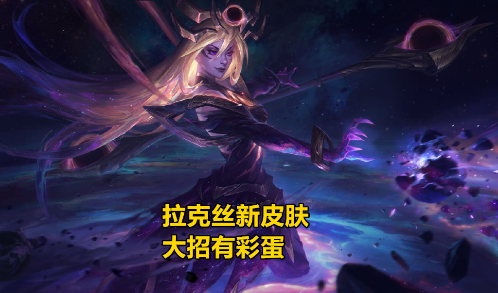 lol官方在今天正式放出了拉克丝"双生"皮肤,一款命名为星界,一款为暗