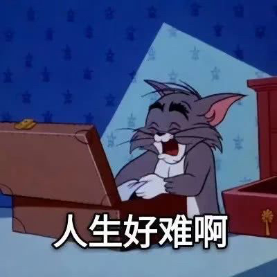 猫和老鼠沙雕表情包is coming