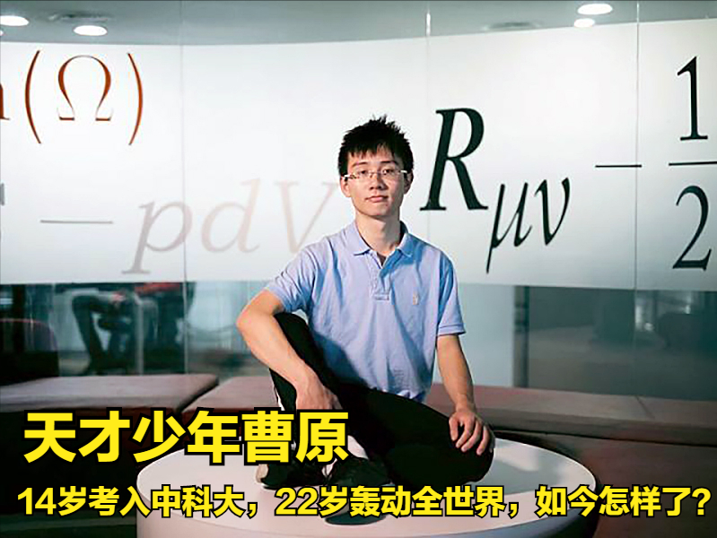 天才少年曹原:14岁考入中科大,22岁轰动全世界,如今怎样了?