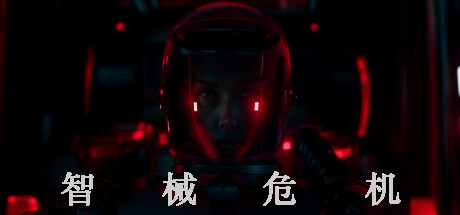 智械危机 战术真空行动