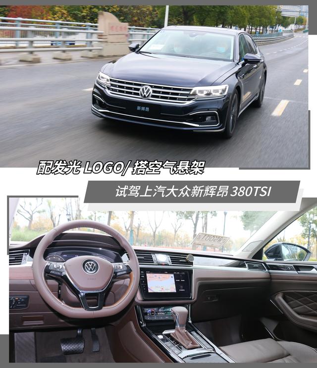 值得精英群体去选择 试驾上汽大众新辉昂380tsi