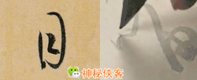 草书符号动态图大全,先收藏总有一天用得上!