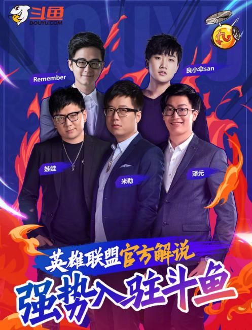 斗鱼引进五位lpl解说 网友:期待娃娃与弹幕大神互喷