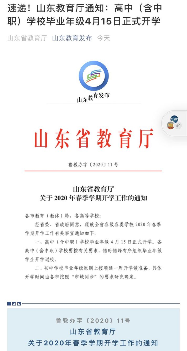 山东省教育厅正式发布开学公告