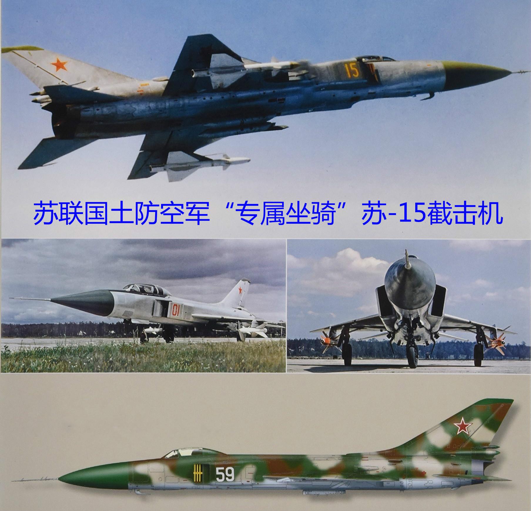 "波音杀手"苏-15截击机,苏联国土防空军专供装备,无外