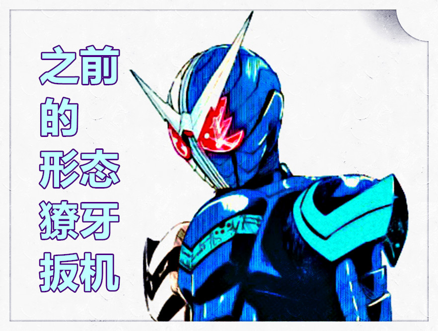 《假面骑士w》外传,菲利普展示獠牙金属新形态,全身兵器是骨刃