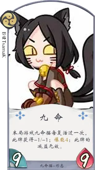 百闻牌式神百想17：九命猫