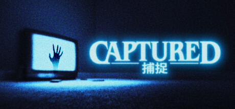 捕捉 CAPTURED