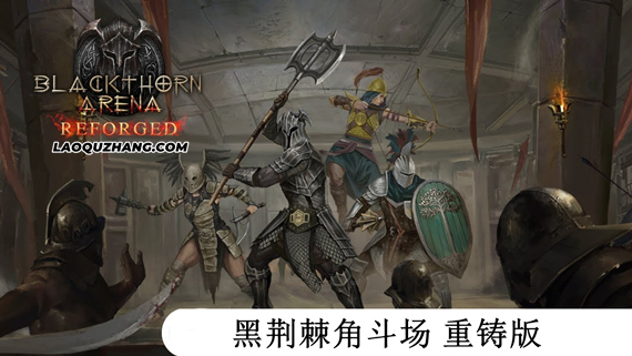 黑荆棘角斗场 重铸版