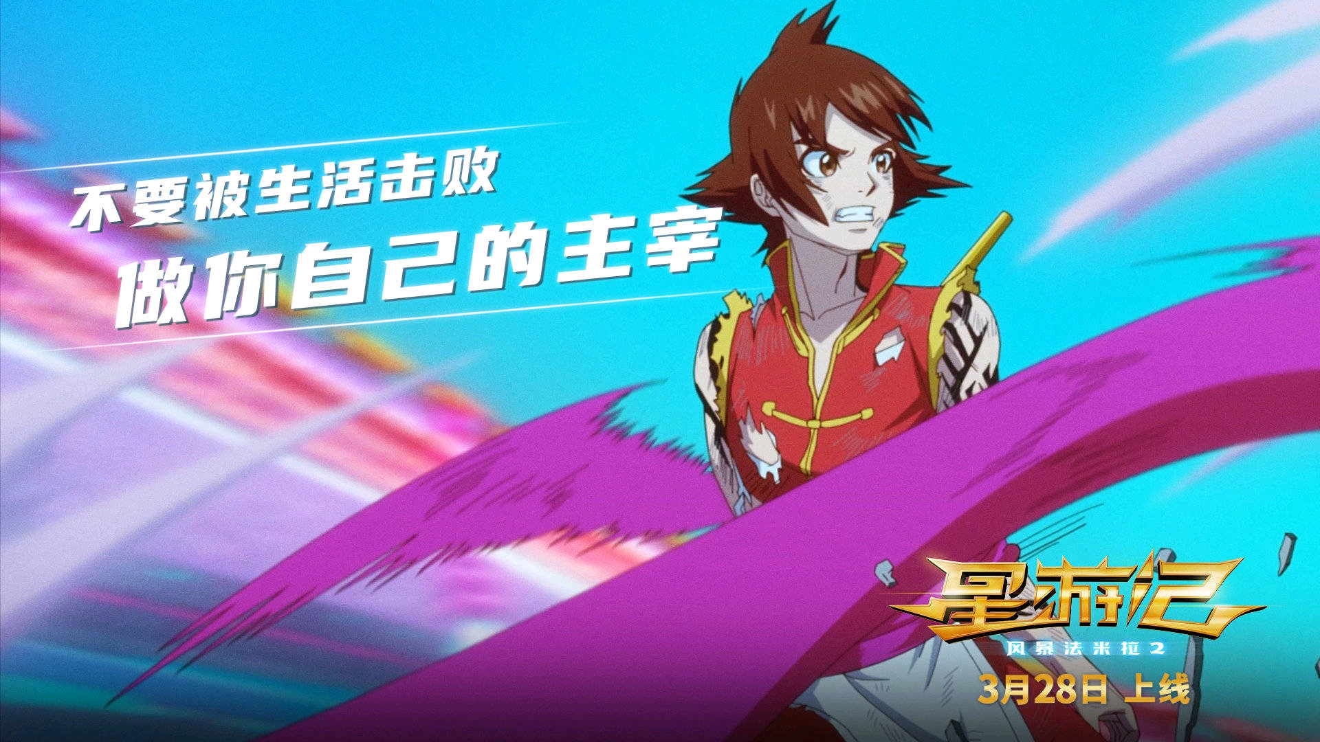 星游记风暴法米拉2官方精美壁纸