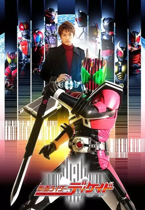 《假面骑士decade》  从《假面骑士kuuga》起平成骑士系列的世界融合