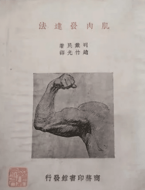 中国健美圈的祖师爷,赵竹光用他的一生改写了中国健身