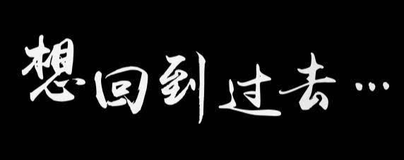 但是回到过去这种事可能会发生吗?