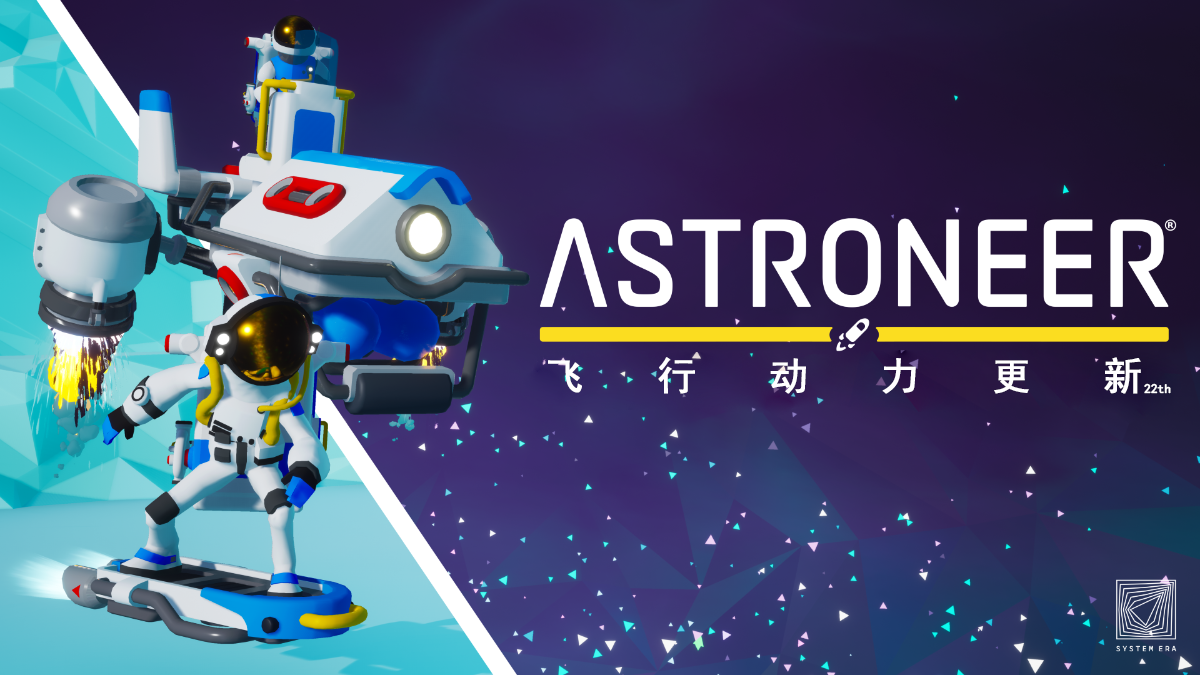 【astroneer】异星探险家2021年第二季度"飞行动力"更新预告