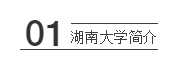 【视觉传达方案考研】湖南大学视觉传达考研攻略院校解析插图1 【视觉传达方案考研】湖南大学视觉传达考研攻略院校解析插图1