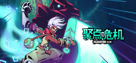 聚点危机 英雄联盟外传™