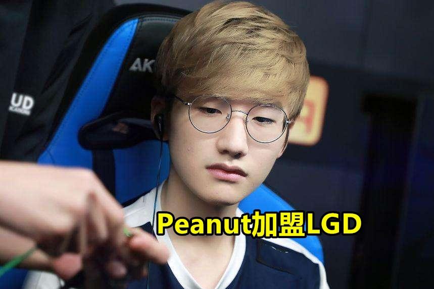 peanut发声:lgd在lpl垫底,先定个实际目标,争取打进季后赛吧!