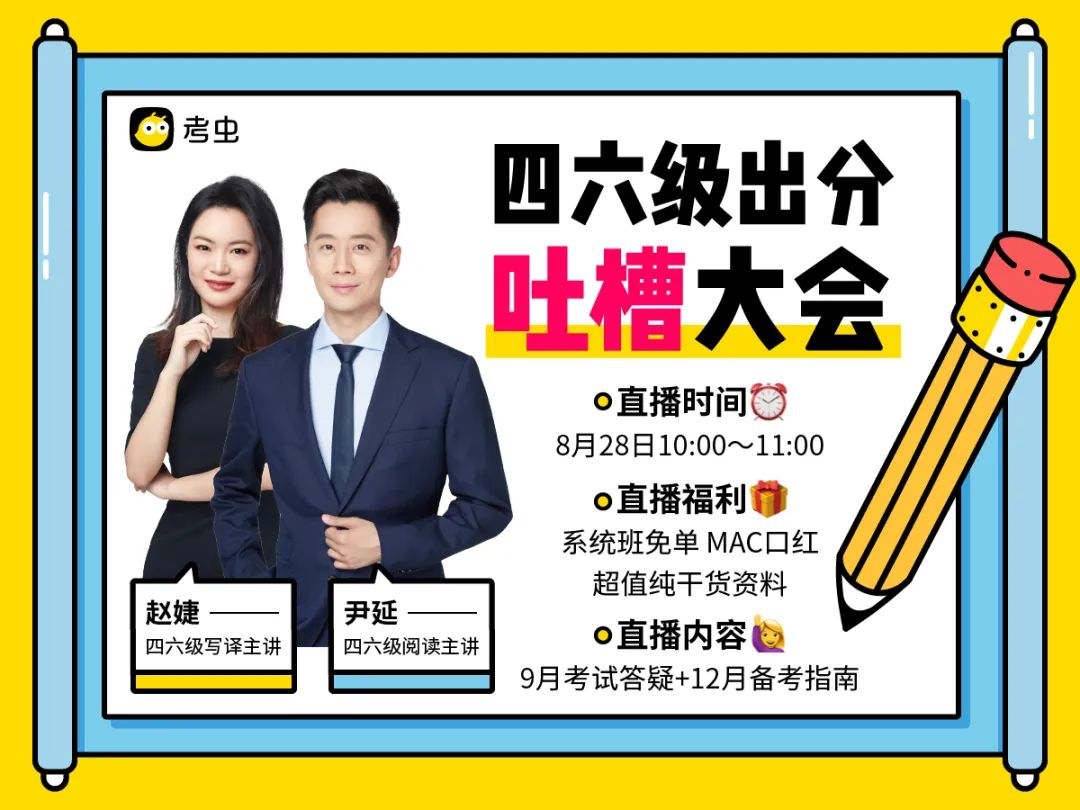 考虫四六级写译主讲老师赵婕,阅读主讲老师尹延,将做客【四六级考虫】