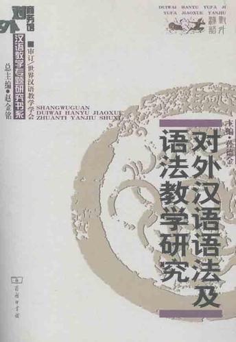 读书:孙德金《对外汉语语法及语法教学研究》短评