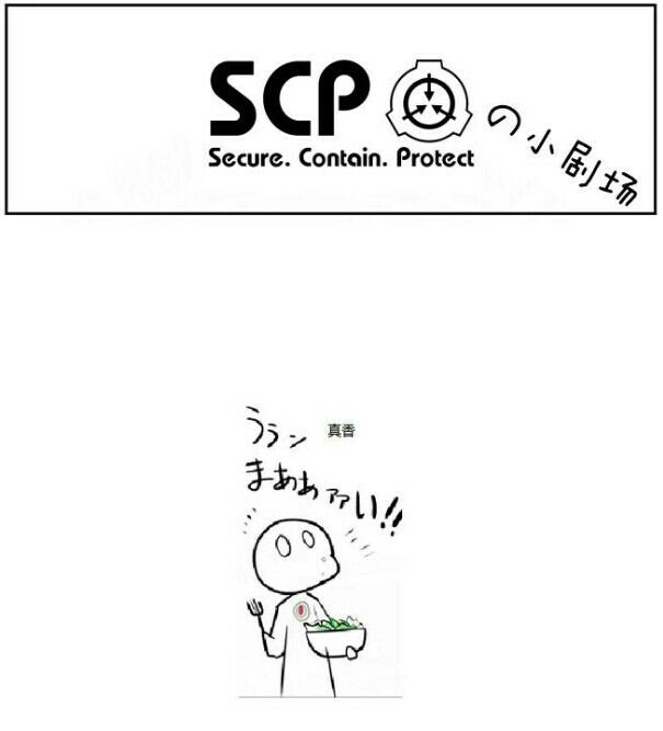 【漫画】简明易懂的SCP 3