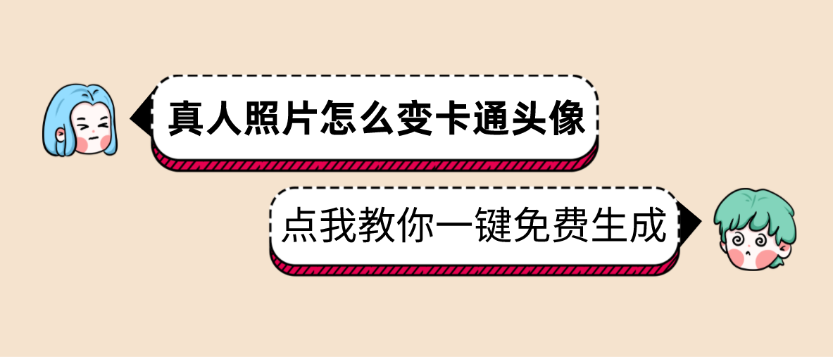 真人照片变成卡通头像