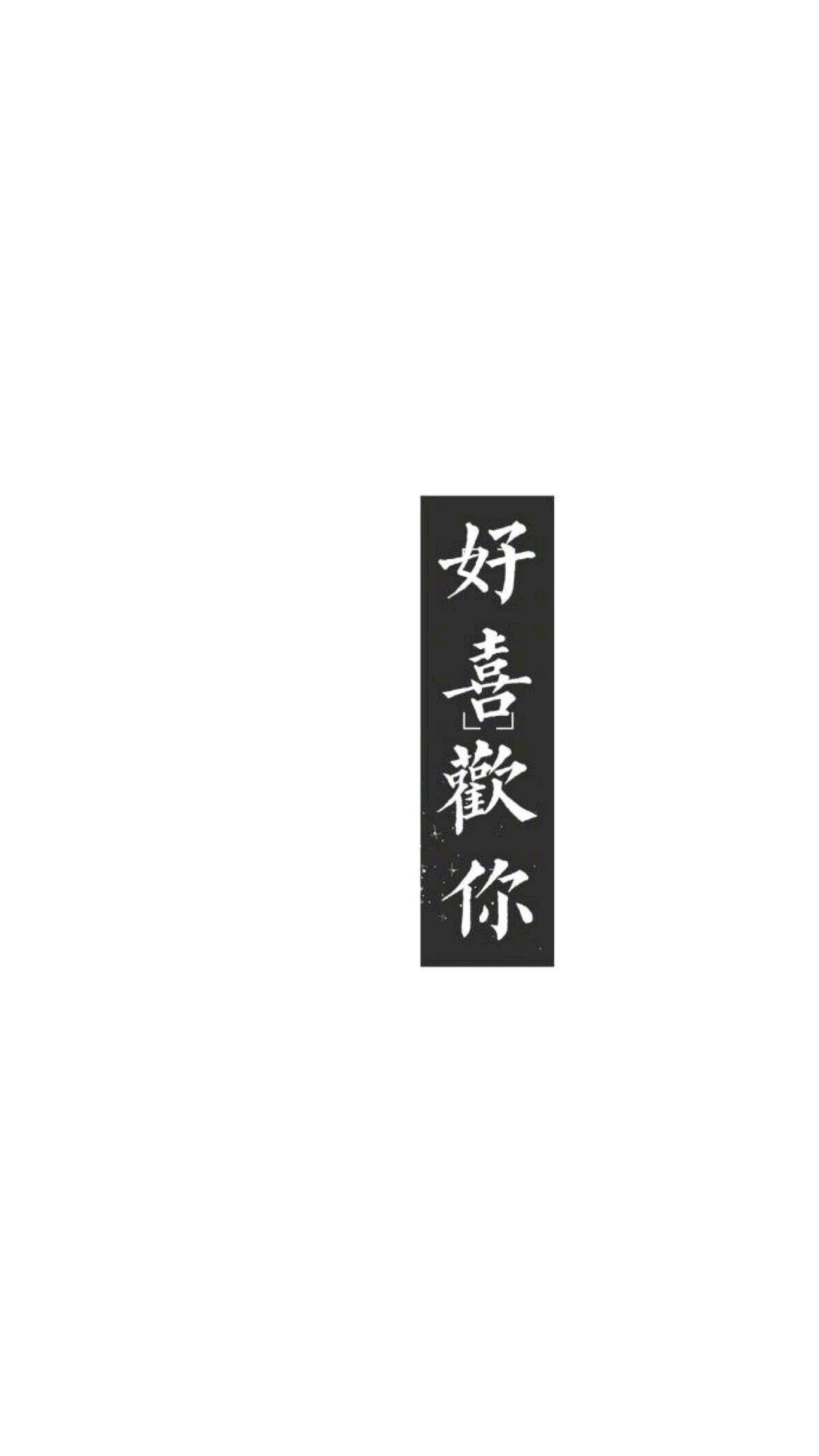 白色背景壁纸超清二次元可爱文字