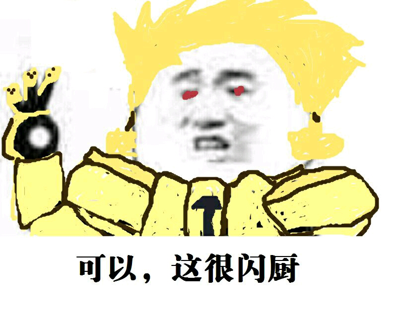 【吉尔伽美什】闪厨专用表情包