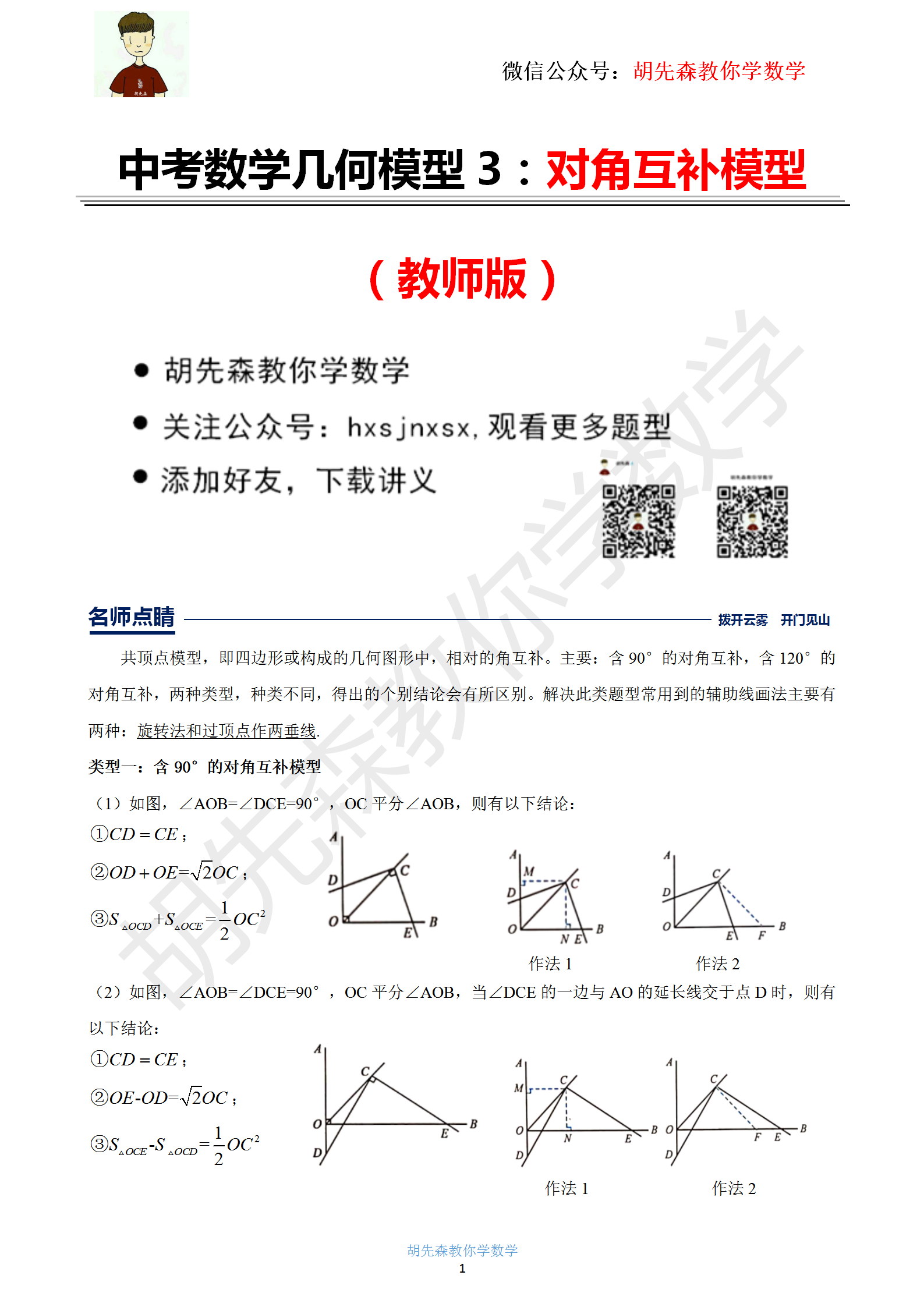 中考数学几何模型3:对角互补模型