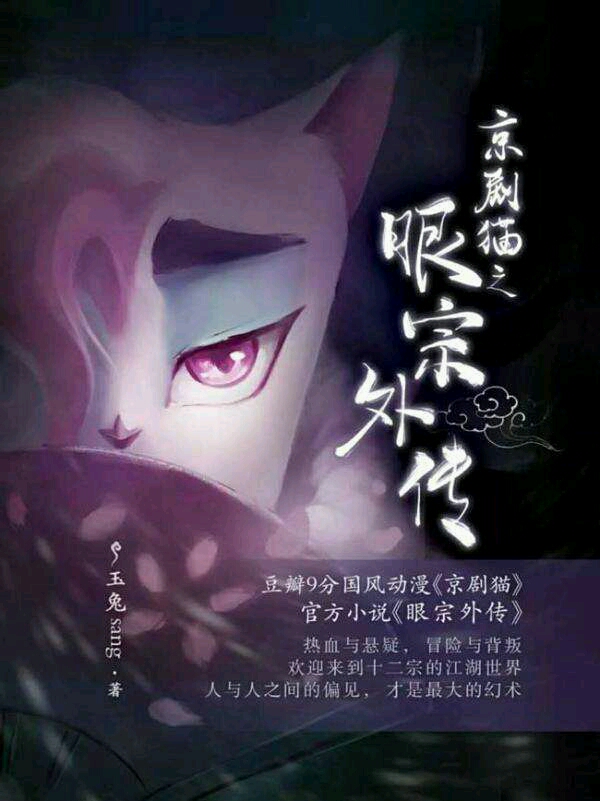 《京剧猫之眼宗外传》,封面:西门