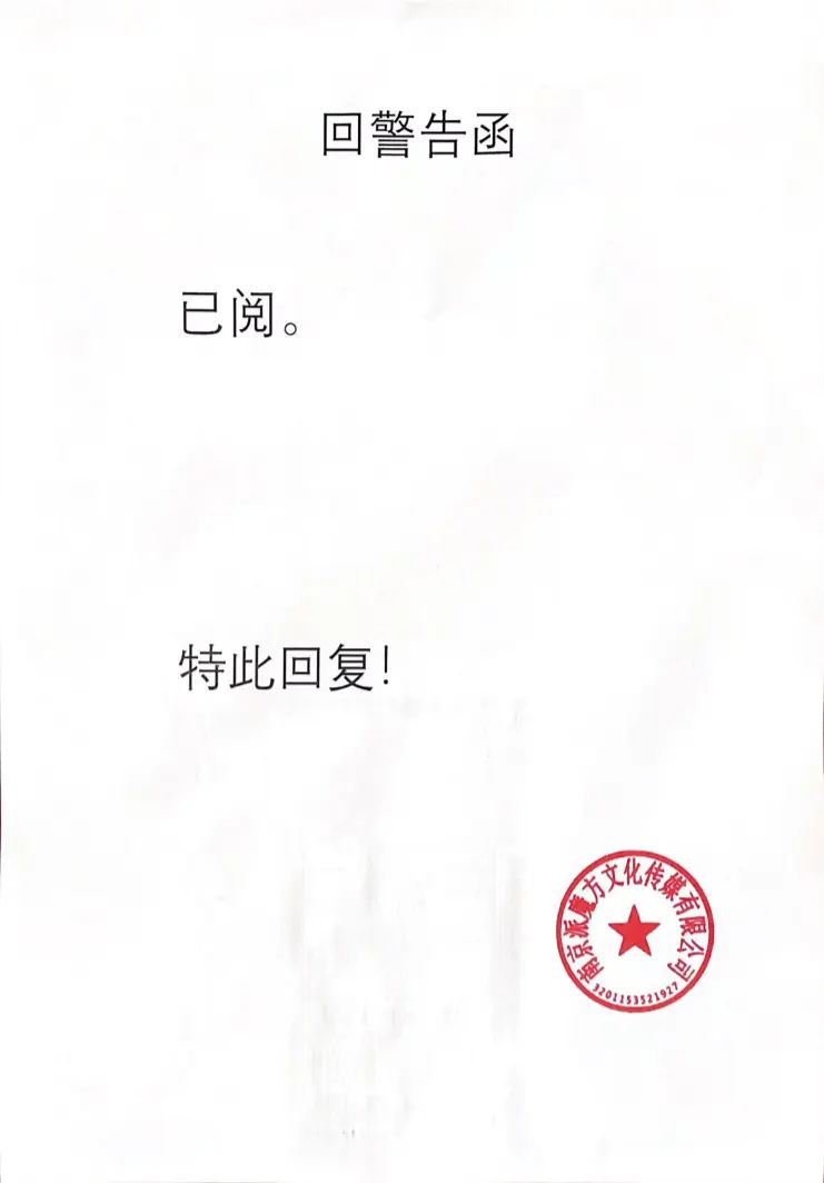 回警告函
