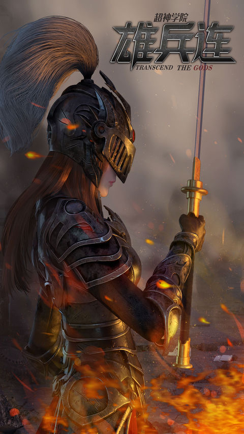 高清图精选&1【雄兵连/超神学院】