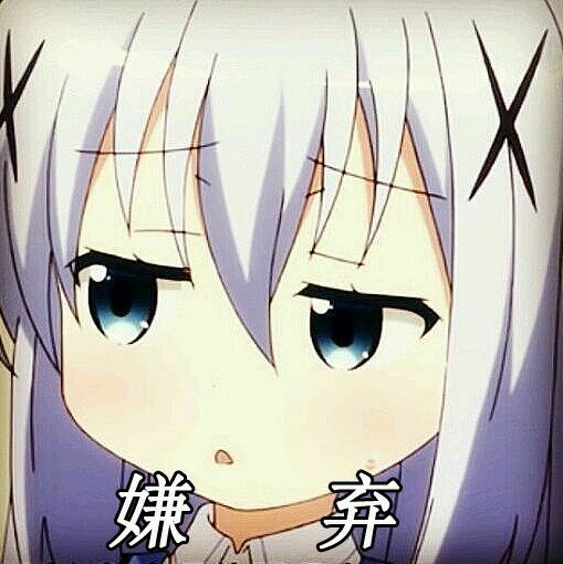 一脸,嫌弃.